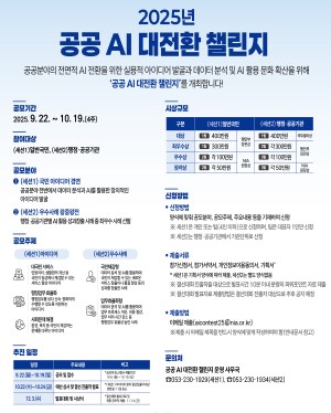 2025년 공공 AI 대전환 챌린지