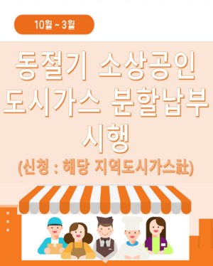 동절기 소상공인 대상 도시가스 분 할납부 시행
