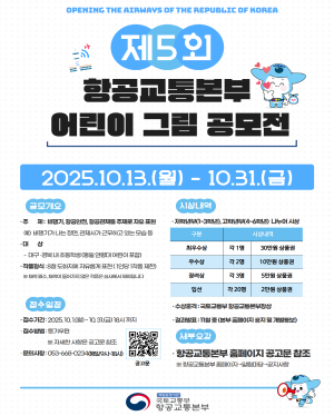 제5회 항공교통본부 어린이 그림 공모전