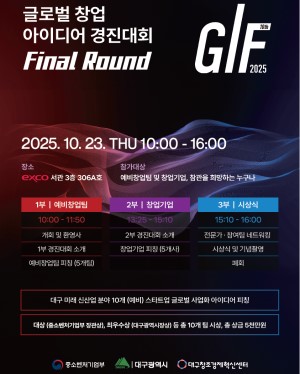 2025년 GIF 글로벌 창업 아이디어 경진대회