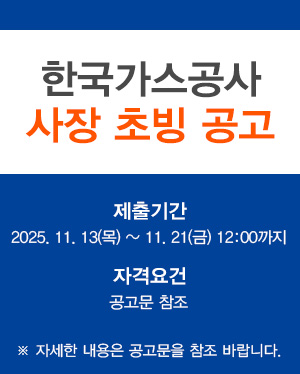 한국가스공사 사장 초빙 공고