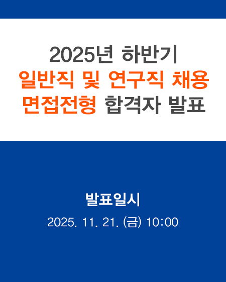 2025년 한국가스공사 하반기 일반, 연구직 면접전형 합격자 발표 발표일시 : 2025.11.21(금) 10:00