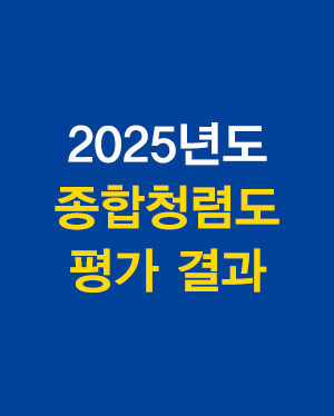 2024년도 종합청렴도 평가 결과