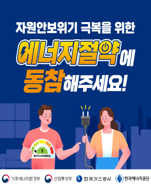 자원안보위기 극복을 위한 에너지절약에 동참 해 주세요