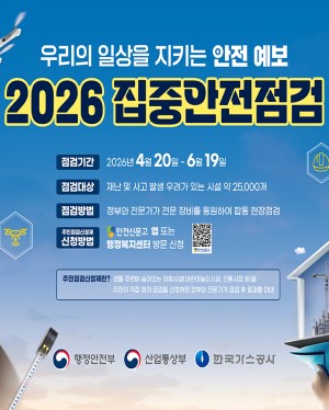 우리의 일상을 지키는 안전 예보 2026 집중안전점검 점검기간 2026년 4월 20일~6월 19일 행정안전부 산업통산부 한국가스공사