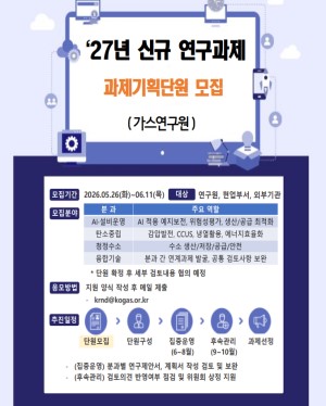 2027년 한국가스공사 신규 연구과제 기획단원 모집(가스 연구원)