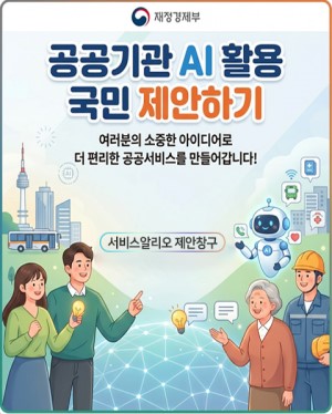 공공기관 AI활용 국민 제안하기 여러분의 소중한 아이디어로 더 편리한 공공서비스를 만들어 갑니다! 서비스알리오 제안창구