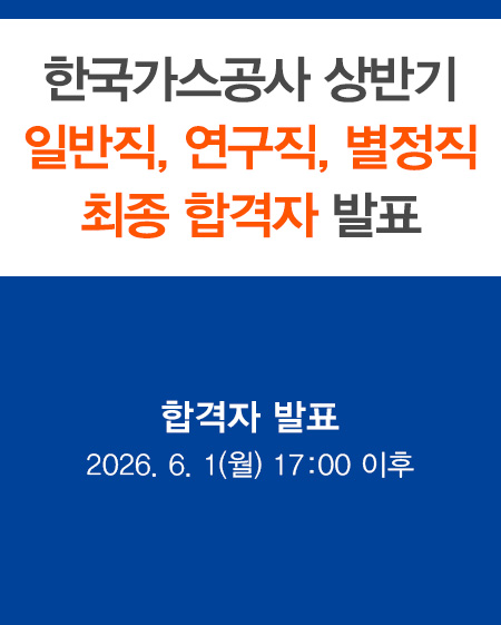 한국가스공사 상반기 일반직, 연구직, 별정직 최종 합격자 발표 합격자 발표  2026. 6. 1(월) 17:00 이후