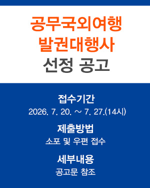공무국외여행 발권대행사 선정 공고 접수기간 : 2026. 7. 20 ~ 7. 27(14시) 제출방법 : 소포 및 우편 접수 세부내용 : 공고문 참조
