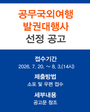 공무국외여행 발권대행사 선정 공고 접수기간 : 2026. 7. 20 ~ 8. 3(14시) 제출방법 : 소포 및 우편 접수 세부내용 : 공고문 참조