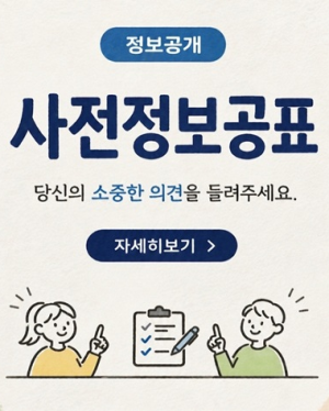 정보공개 사전정보공표 당신의 소중한 의견을 들려주세요. 자세히보