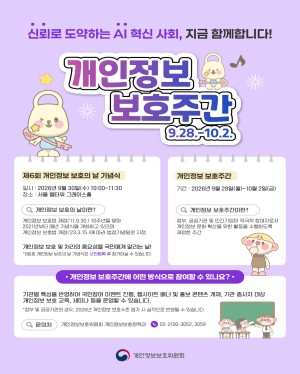 신뢰로 도약하는 AI 혁신 사회, 지금 함께합니다! 개인정보 보호주간 9.28 ~ 10.2