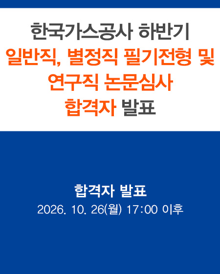 2026년 한국가스공사 하반기 일반직, 연구직, 별정직 필기전형 합격자 발표 합격자 발표 2026.10.2(금) 17:00 이후