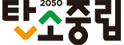 2050탄소중립녹색성장위원회