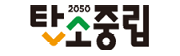 2050탄소중립녹색성장위원회