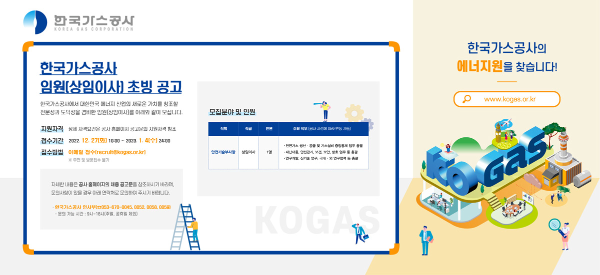 한국가스공사 상임이사(안전기술부사장) 초빙 공고