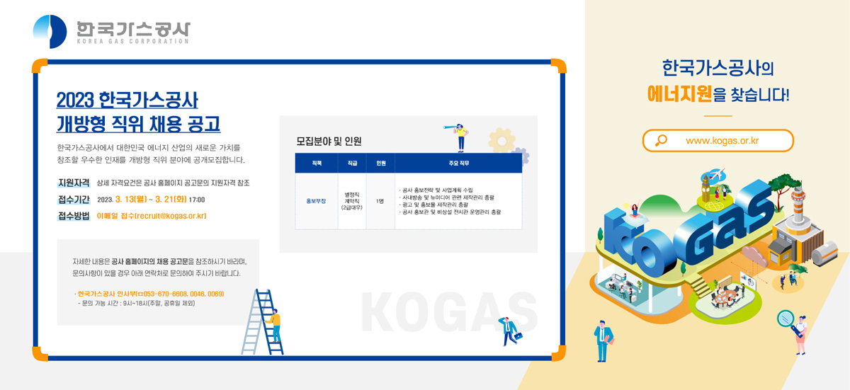 2023년 한국가스공사 개방형 직위 채용 공고