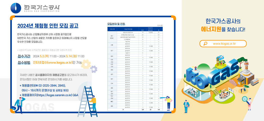 2024년 한국가스공사 체험형 인턴 채용공고