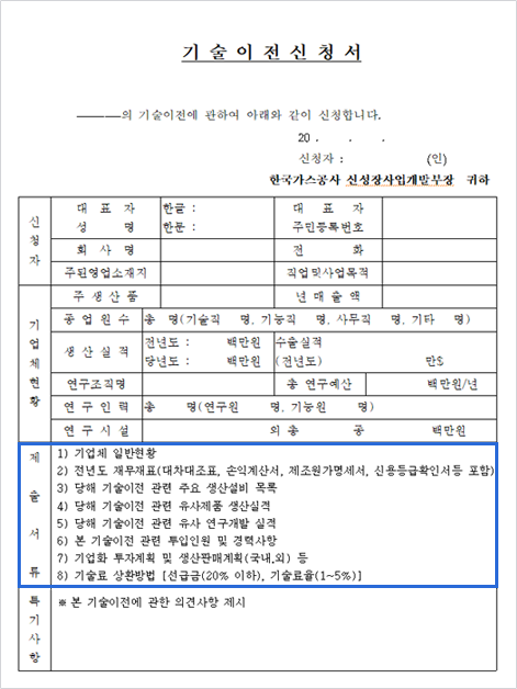 기술이전 신청 제출서류 샘플