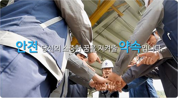 안전 당신의 소중한 꿈을 지켜줄 약속입니다