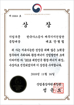 2018 대한민국 환경에너지 대상(제주기지건설단)