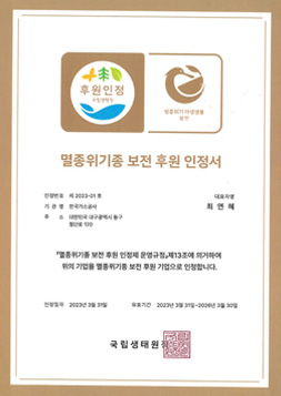 2023 국립생태원 멸종위기종 보전 후원인증서