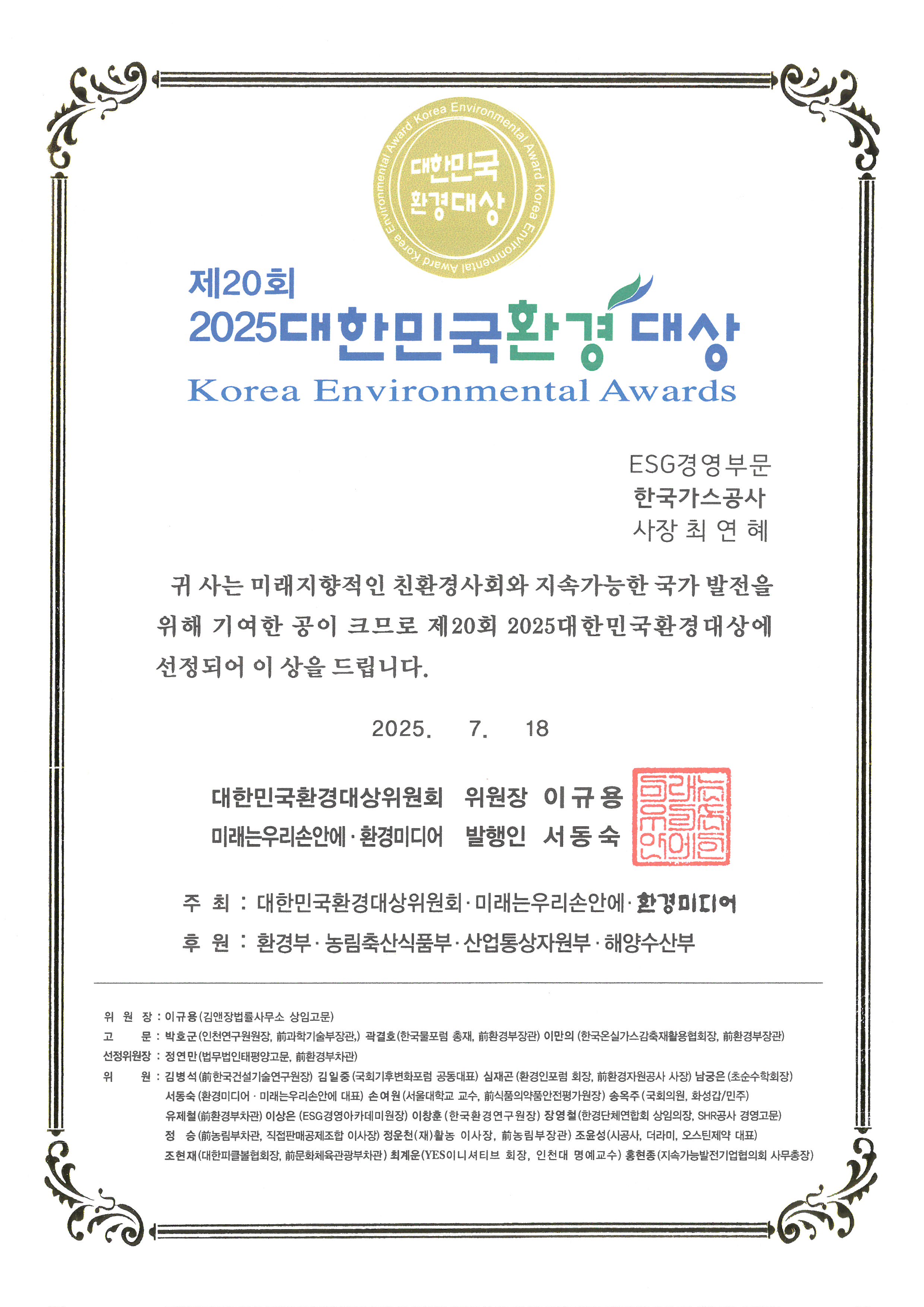 제20회 2025 대한민국환경 대상