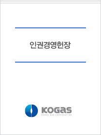 인권경영헌장