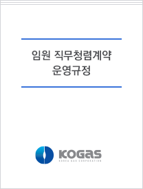 임원 직무청렴계약 운영규정