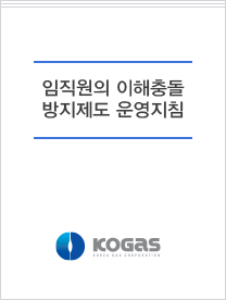 임직원의 이해충돌 방지제도 운영지침