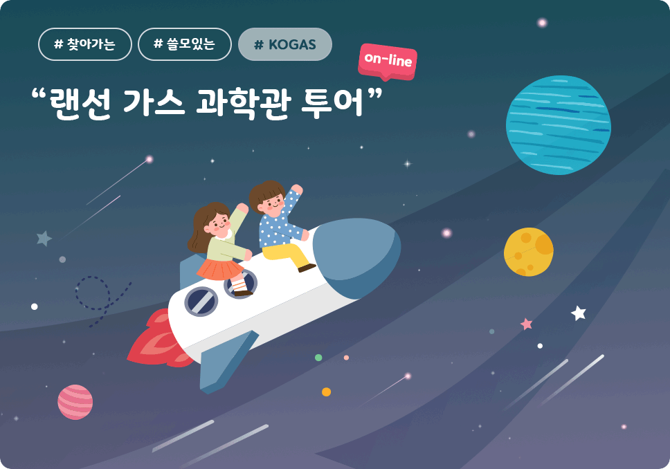 #찾아가는 #쓸모있는 #KOGAS '랜선 가스 과학관 투어' on-line