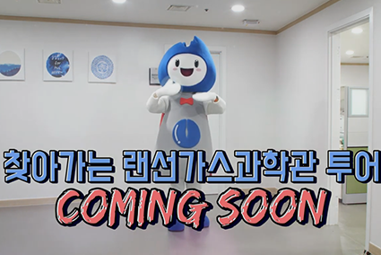 찾아가는 랜선가스과학관 투어 COMING SOON