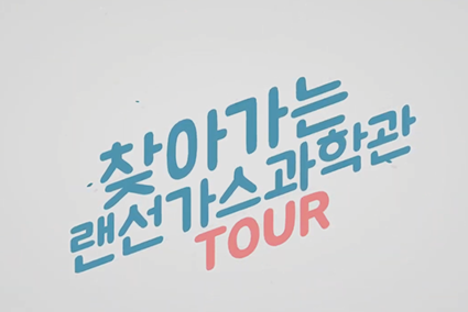 찾아가는 랜선 가스 과학관 TOUR